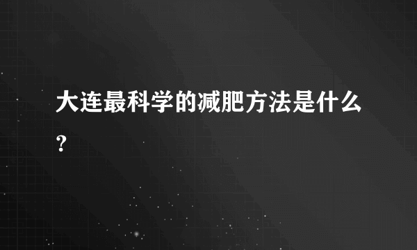 大连最科学的减肥方法是什么?