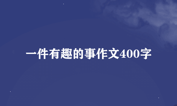 一件有趣的事作文400字