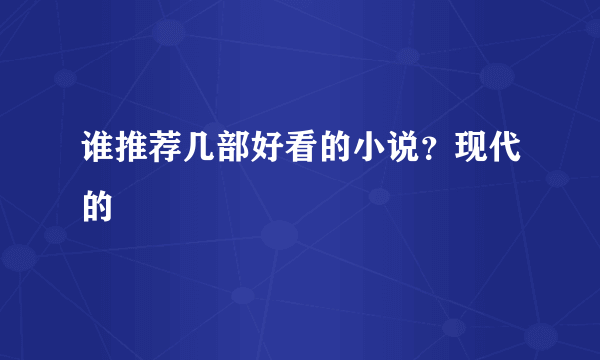 谁推荐几部好看的小说？现代的