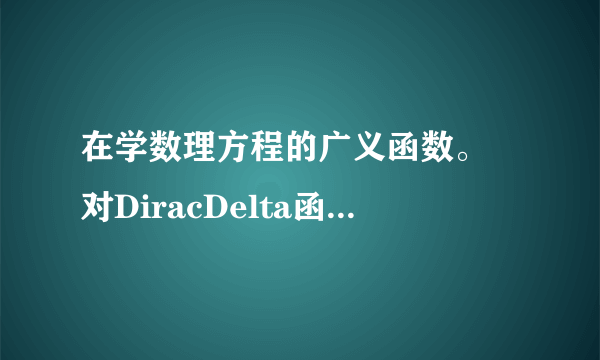 在学数理方程的广义函数。 对DiracDelta函数在区间(-Pi,Pi)做傅里叶变换得到：1/2