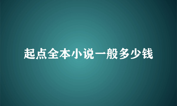 起点全本小说一般多少钱