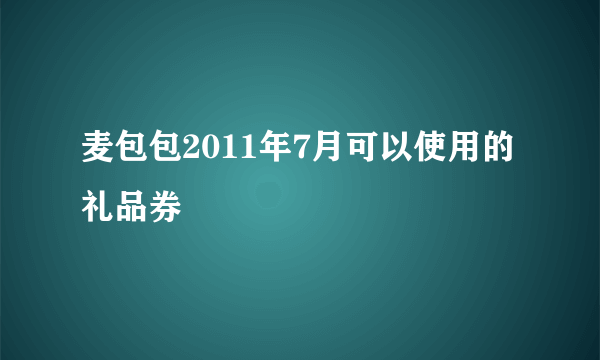 麦包包2011年7月可以使用的礼品券