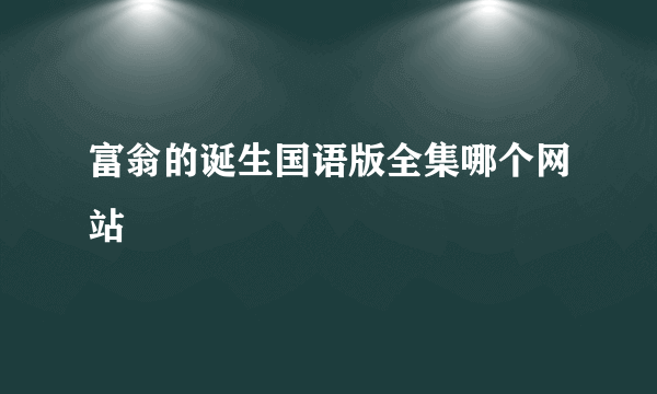 富翁的诞生国语版全集哪个网站