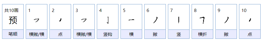 “预”怎么组词