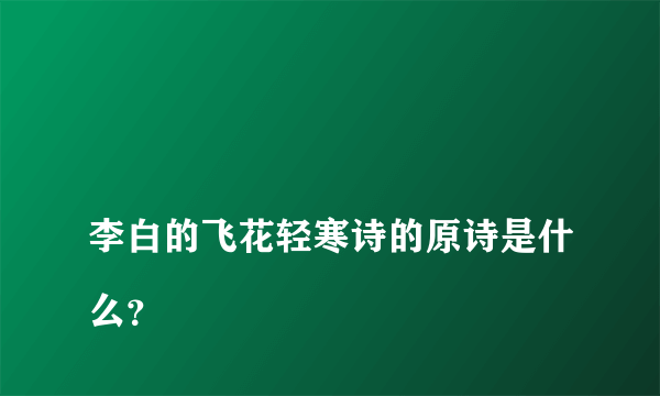 
李白的飞花轻寒诗的原诗是什么？

