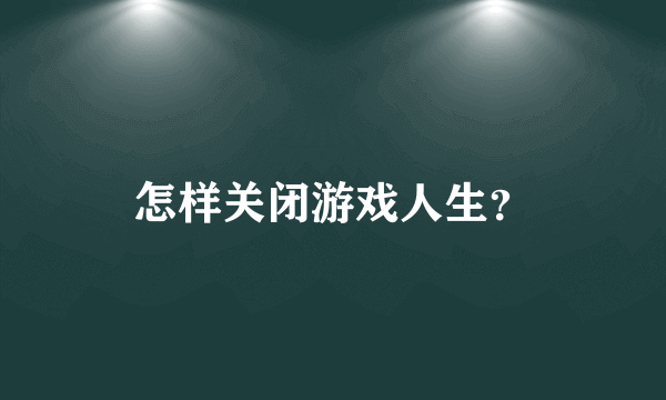 怎样关闭游戏人生？