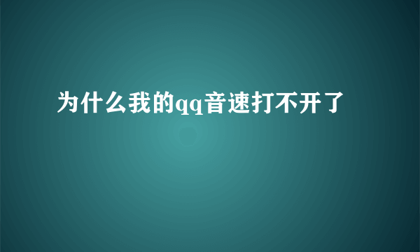 为什么我的qq音速打不开了