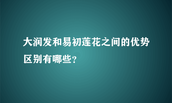 大润发和易初莲花之间的优势区别有哪些？