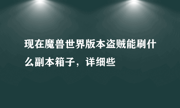 现在魔兽世界版本盗贼能刷什么副本箱子，详细些