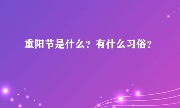 重阳节是什么？有什么习俗？