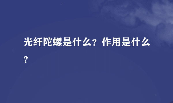 光纤陀螺是什么？作用是什么？