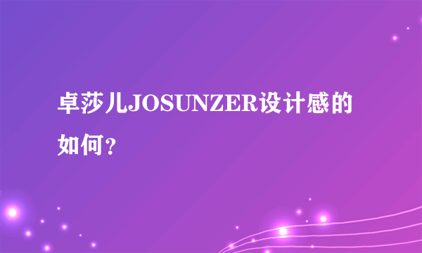 卓莎儿JOSUNZER设计感的如何？