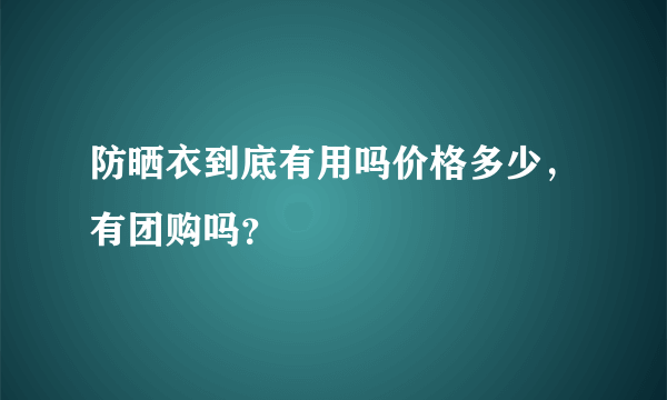 防晒衣到底有用吗价格多少，有团购吗？