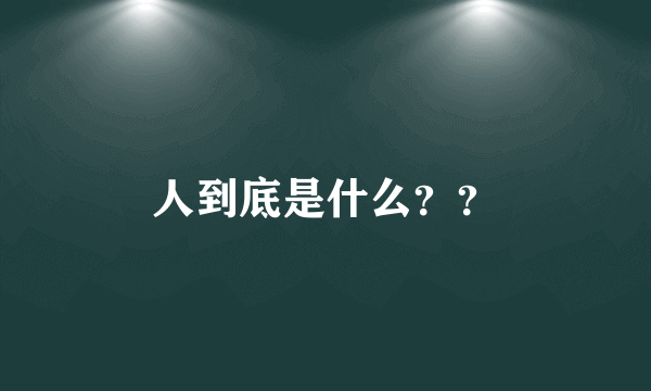 人到底是什么？？