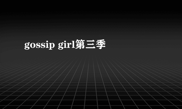 gossip girl第三季