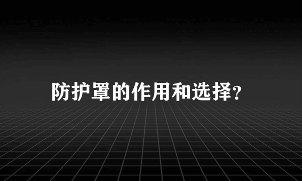 防护罩的作用和选择？