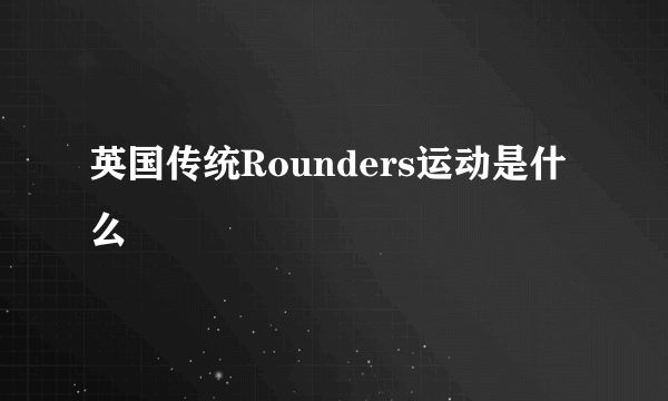 英国传统Rounders运动是什么