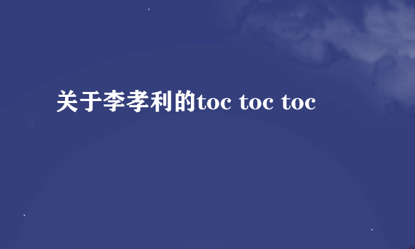 关于李孝利的toc toc toc