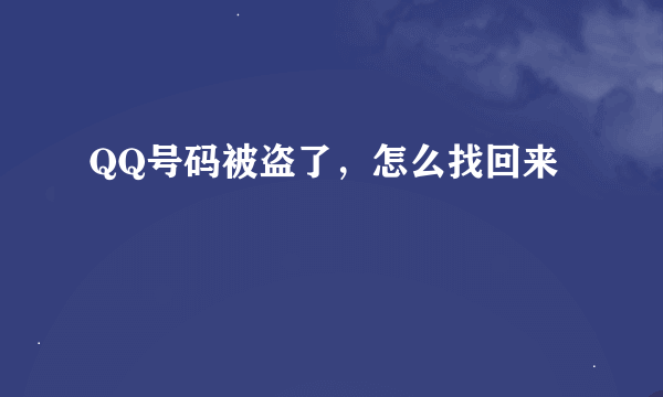 QQ号码被盗了，怎么找回来