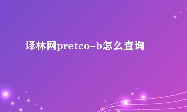 译林网pretco-b怎么查询