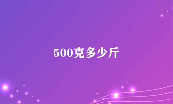 500克多少斤