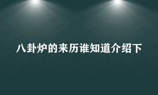 八卦炉的来历谁知道介绍下