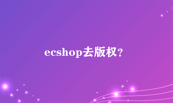 ecshop去版权？