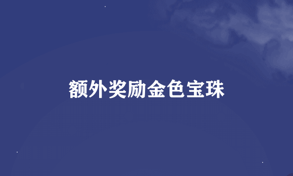 额外奖励金色宝珠