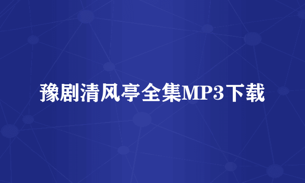 豫剧清风亭全集MP3下载