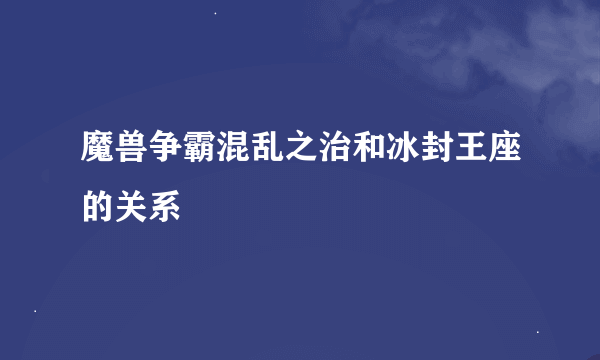 魔兽争霸混乱之治和冰封王座的关系