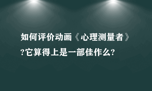 如何评价动画《心理测量者》?它算得上是一部佳作么?