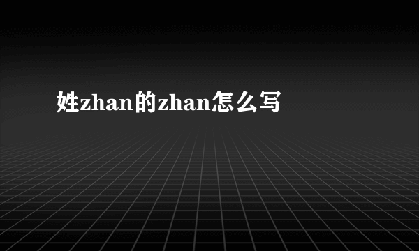 姓zhan的zhan怎么写