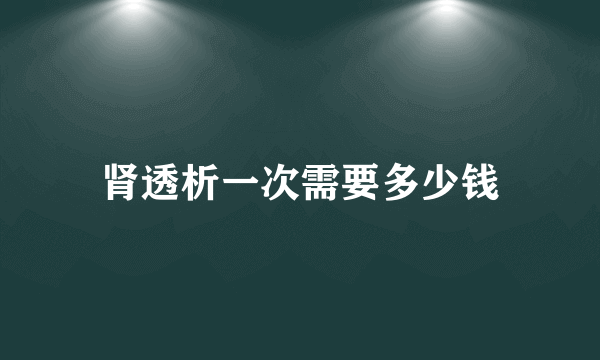 肾透析一次需要多少钱