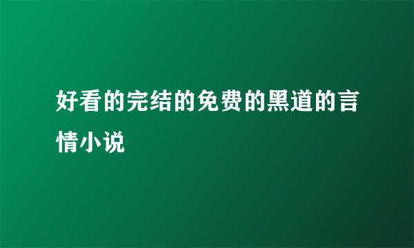 好看的完结的免费的黑道的言情小说