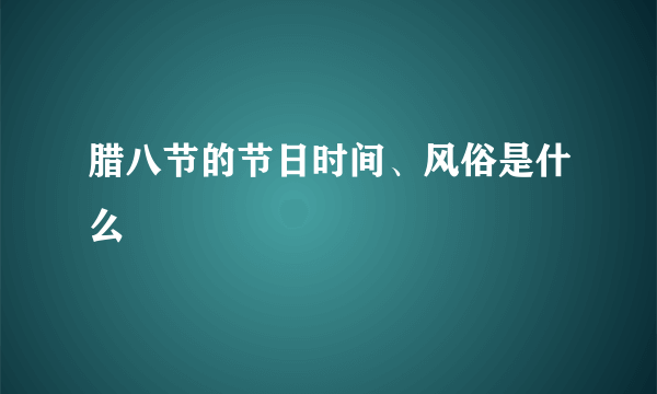 腊八节的节日时间、风俗是什么