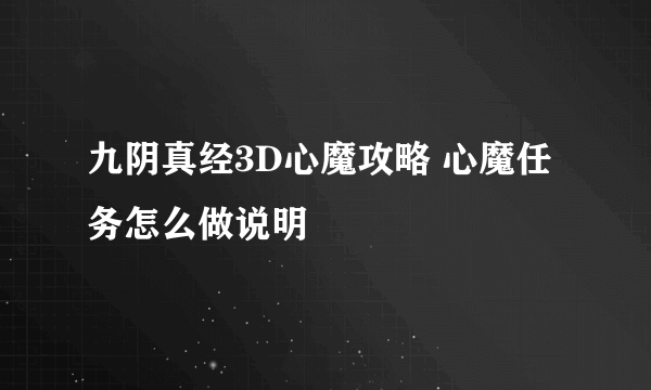 九阴真经3D心魔攻略 心魔任务怎么做说明