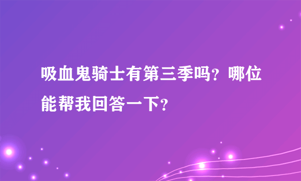 吸血鬼骑士有第三季吗？哪位能帮我回答一下？