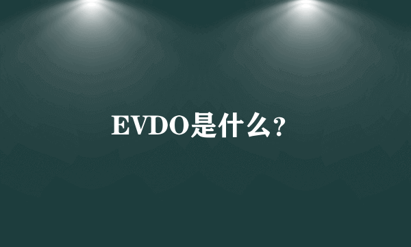 EVDO是什么？