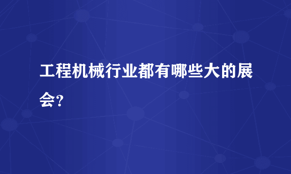 工程机械行业都有哪些大的展会？