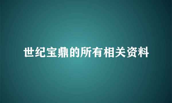 世纪宝鼎的所有相关资料