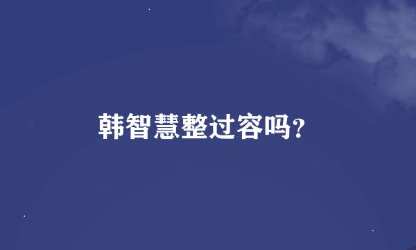 韩智慧整过容吗？