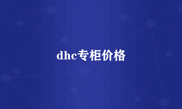 dhc专柜价格