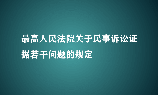 最高人民法院关于民事诉讼证据若干问题的规定