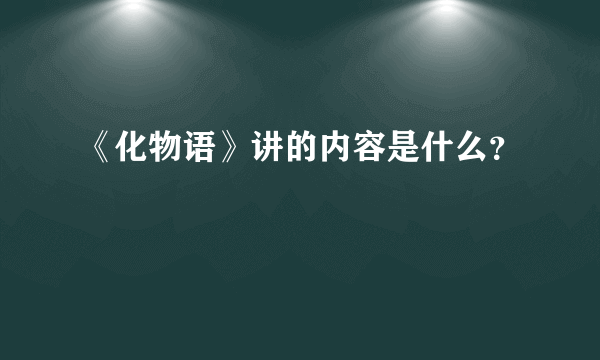 《化物语》讲的内容是什么？