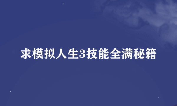 求模拟人生3技能全满秘籍