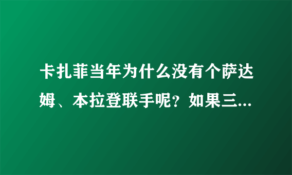 卡扎菲当年为什么没有个萨达姆、本拉登联手呢？如果三人联手的话现在还有美国吗？