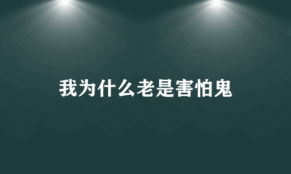 我为什么老是害怕鬼