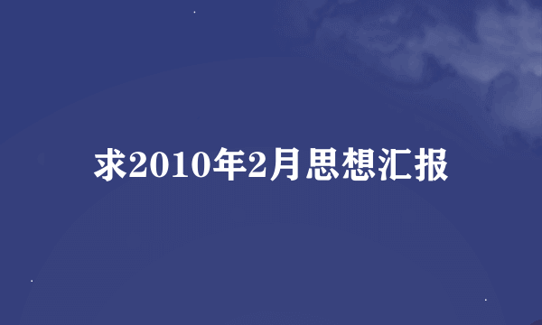 求2010年2月思想汇报