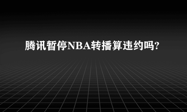 腾讯暂停NBA转播算违约吗?