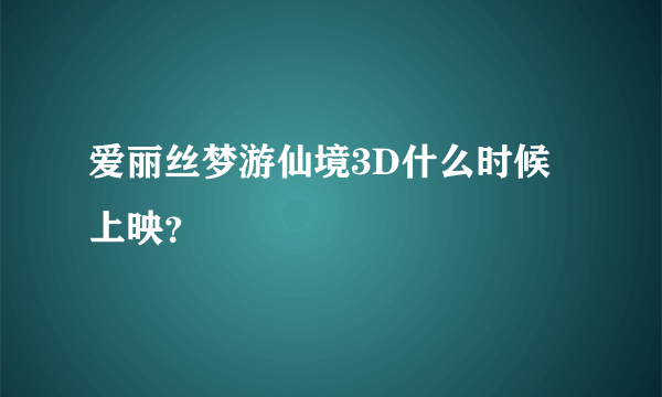 爱丽丝梦游仙境3D什么时候上映？